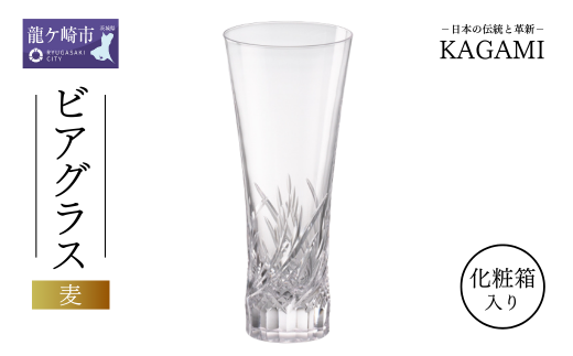 カガミクリスタルのビアグラス〈麦〉T774-3002