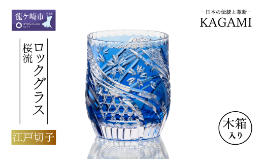 カガミクリスタルのロックグラス〈桜流〉青T753-2996-CCB