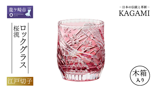 カガミクリスタルのロックグラス〈桜流〉赤T753-2996-CAU