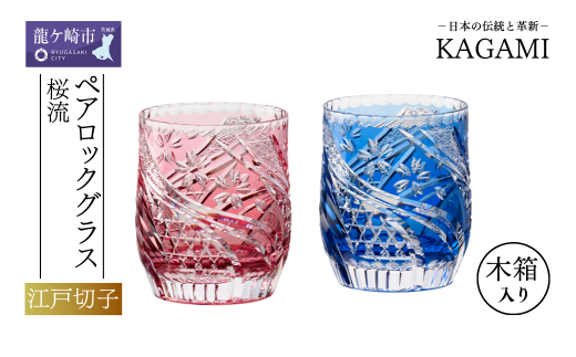 カガミクリスタルのペアロックグラス〈桜流〉赤・青TPS753-2996-AB
