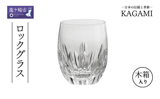 カガミクリスタルのロックグラス T428-640
