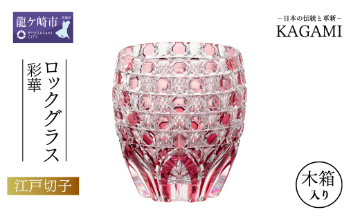 伝統工芸士作カガミクリスタルのロックグラス〈彩華〉 T792-3012-CAU