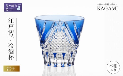 カガミクリスタルの江戸切子 冷酒杯〈富士〉T615-2950-CCB