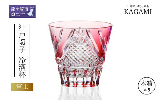 カガミクリスタルの江戸切子 冷酒杯〈富士〉T615-2950-CAU
