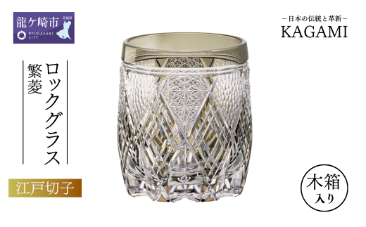 伝統工芸士作カガミクリスタルのロックグラス〈繁菱〉 T794-3011-BLK