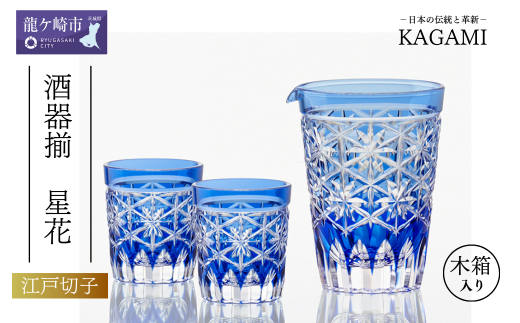 カガミクリスタルの酒器揃〈星花〉JPS72-3003-CCB