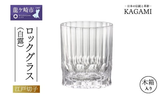 カガミクリスタルのロックグラス(白露) T429-2994