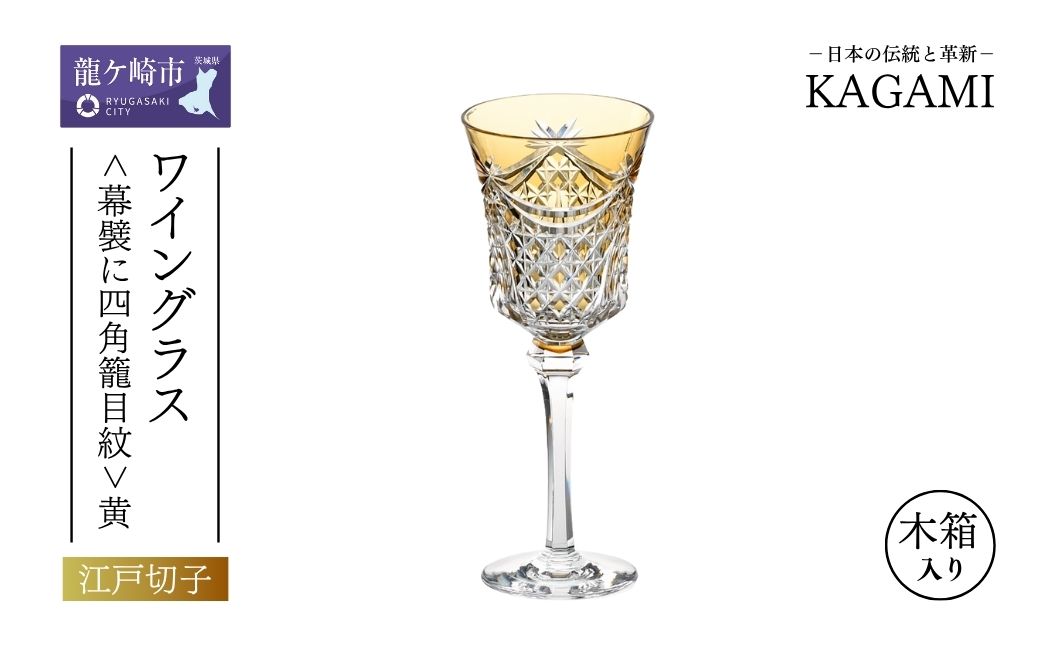 江戸切子 ワイングラス<幕襞に四角籠目紋>黄　K3602-2835-CUM | 江戸切子 ワイン グラス キレイ 上品 お祝い プレゼント 記念日 ギフト ご褒美 オリジナル 日本土産 クリスタルガラス グラス コップ 伝統 日本製 プレゼント 贈り物 卒業祝い 就職祝い 記念品 贈答品 茨城県 龍ケ崎市