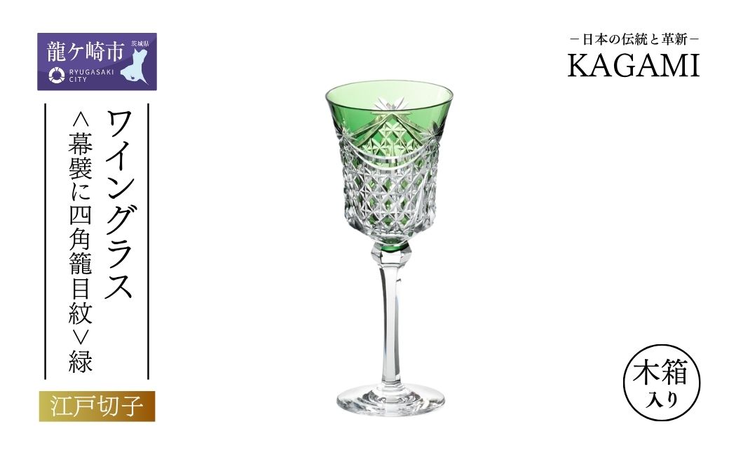 江戸切子 ワイングラス<幕襞に四角籠目紋>緑  K3602-2835-CGR | 江戸切子 ワイン グラス キレイ 上品 お祝い プレゼント 記念日 ギフト ご褒美 オリジナル 日本土産 クリスタルガラス グラス コップ 伝統 日本製 プレゼント 贈り物 卒業祝い 就職祝い 記念品 贈答品 茨城県 龍ケ崎市