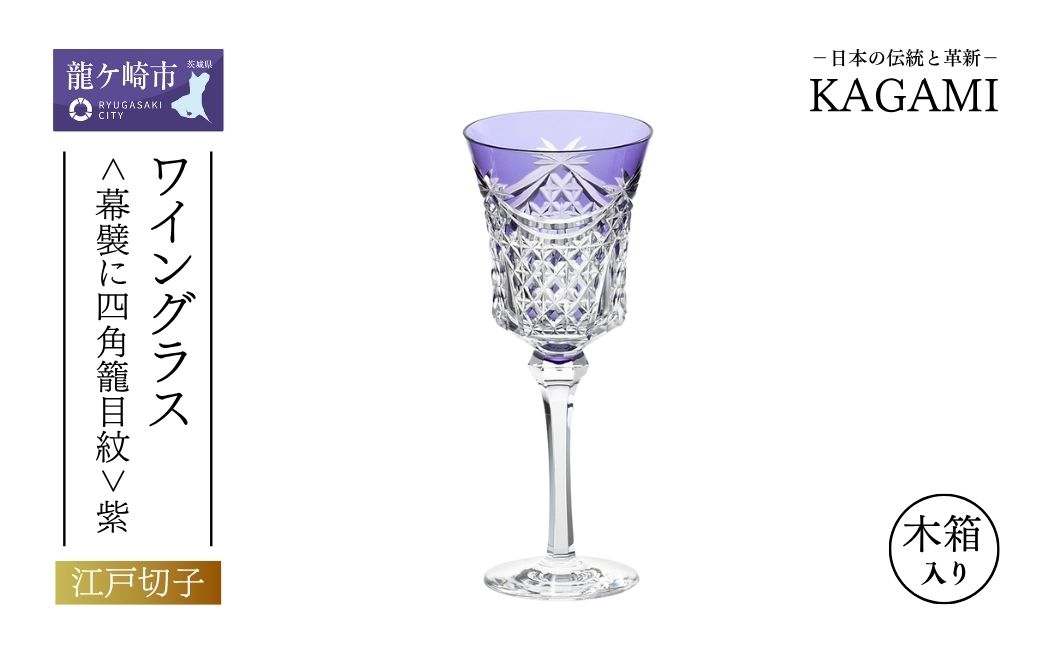 江戸切子 ワイングラス<幕襞に四角籠目紋>紫 K3602-2835-CMP | 江戸切子 ワイン グラス キレイ 上品 お祝い プレゼント 記念日 ギフト ご褒美 オリジナル 日本土産 クリスタルガラス グラス コップ 伝統 日本製 プレゼント 贈り物 卒業祝い 就職祝い 記念品 贈答品 茨城県 龍ケ崎市