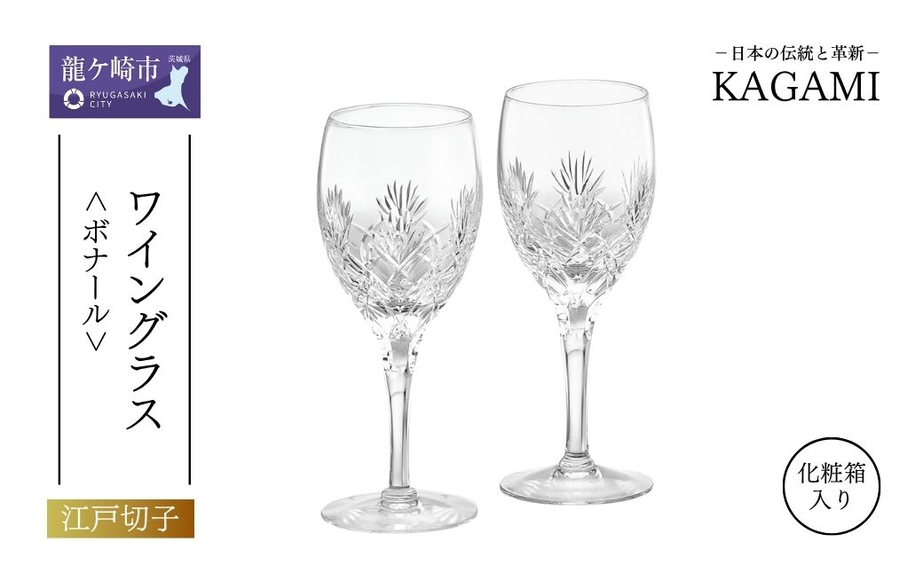 ペアワイングラス ボナール KWP249-2532 | 江戸切子 ワイン グラス キレイ 上品 お祝い プレゼント 記念日 ギフト ご褒美 オリジナル 日本土産 クリスタルガラス グラス コップ 伝統 日本製 プレゼント 贈り物 卒業祝い 就職祝い 記念品 贈答品 茨城県 龍ケ崎市