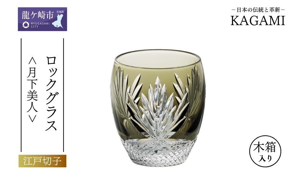 江戸切子 ロックグラス 月下美人T727-2763-BLK |  江戸切子 クリスタルガラス ロックグラス ロック ウイスキー 焼酎 グラス キレイ 上品 お祝い プレゼント 記念日 日本土産 伝統 日本製 プレゼント 贈り物 卒業祝い 就職祝い 記念品 贈答品 父の日 母の日 茨城県 龍ケ崎市