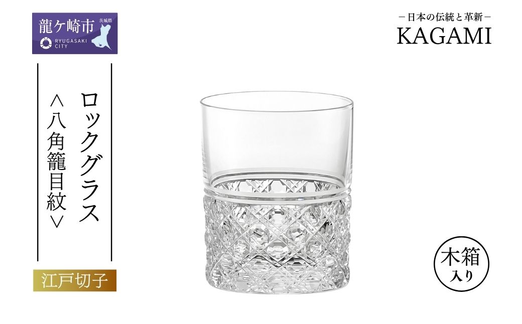 江戸切子 ロックグラス＜八角籠目紋＞カガミクリスタル T444-1 | 江戸切子 クリスタルガラス ロックグラス ロック ウイスキー 焼酎 グラス キレイ 上品 お祝い プレゼント 記念日 日本土産 伝統 日本製 プレゼント 贈り物 卒業祝い 就職祝い 記念品 贈答品 父の日 母の日 茨城県 龍ケ崎市