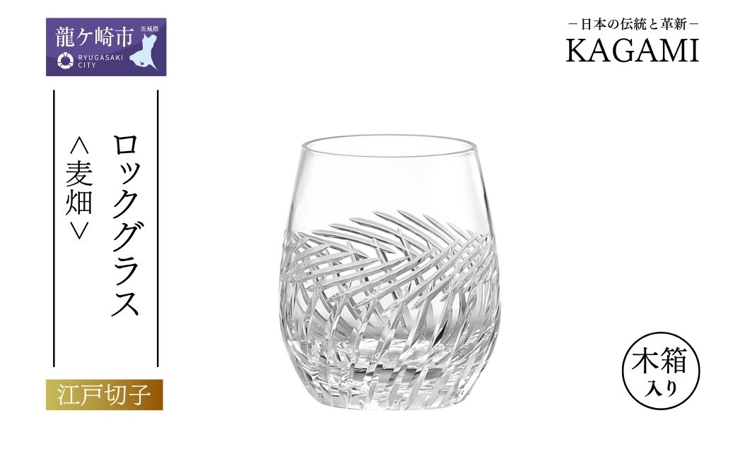 ロックグラス ＜麦畑＞カガミクリスタル T741-2807 | 江戸切子 クリスタルガラス ロックグラス ロック ウイスキー 焼酎 グラス キレイ 上品 お祝い プレゼント 記念日 日本土産 伝統 日本製 プレゼント 贈り物 卒業祝い 就職祝い 記念品 贈答品 父の日 母の日 茨城県 龍ケ崎市