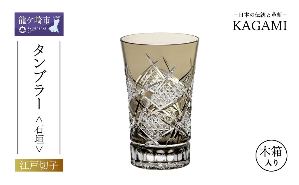 江戸切子 タンブラー＜石垣＞T778-3029-BLK | 江戸切子 クリスタルガラス タンブラー グラス キレイ 上品 お祝い プレゼント 記念日 日本土産 クリスタルガラス 伝統 日本製 プレゼント 贈り物 卒業祝い 就職祝い 記念品 贈答品 父の日 母の日 茨城県 龍ケ崎市