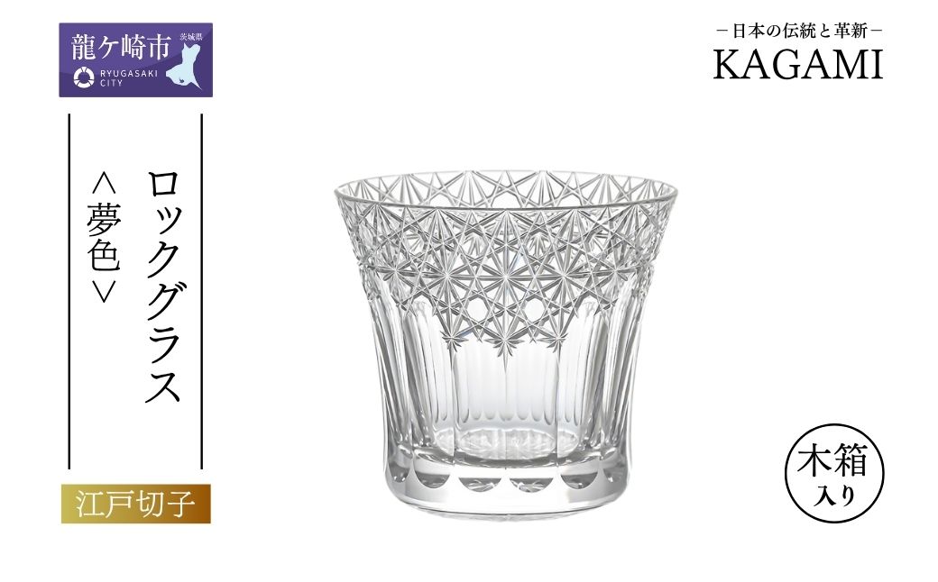 江戸切子 ロックグラス＜夢色＞カガミクリスタル T782-3020|| 江戸切子 クリスタルガラス ロックグラス ロック ウイスキー 焼酎 グラス キレイ 上品 お祝い プレゼント 記念日 日本土産 伝統 日本製 プレゼント 贈り物 卒業祝い 就職祝い 記念品 贈答品 父の日 母の日 茨城県 龍ケ崎市
