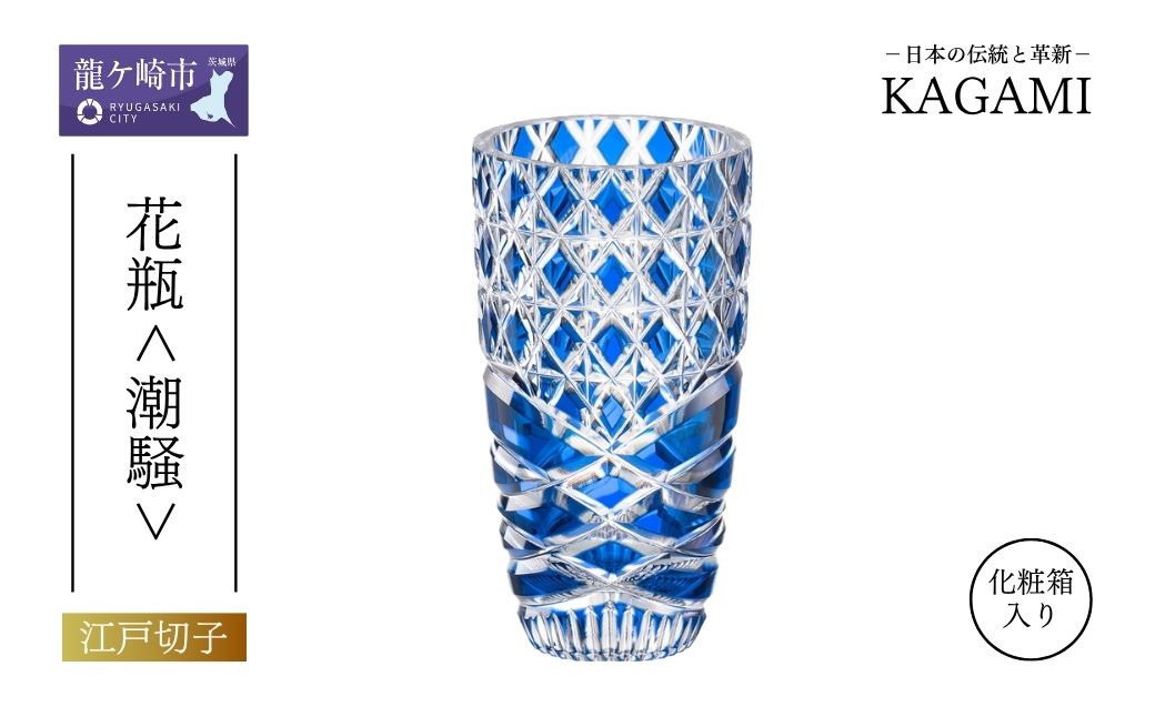 江戸切子 花瓶＜潮騒＞F715-3024-CCB|江戸切子 クリスタルガラス 花瓶 花器 キレイ 上品 お祝い プレゼント 記念日 日本土産 伝統 日本製 プレゼント 贈り物 卒業祝い 就職祝い 記念品 贈答品 父の日 母の日 茨城県 龍ケ崎市