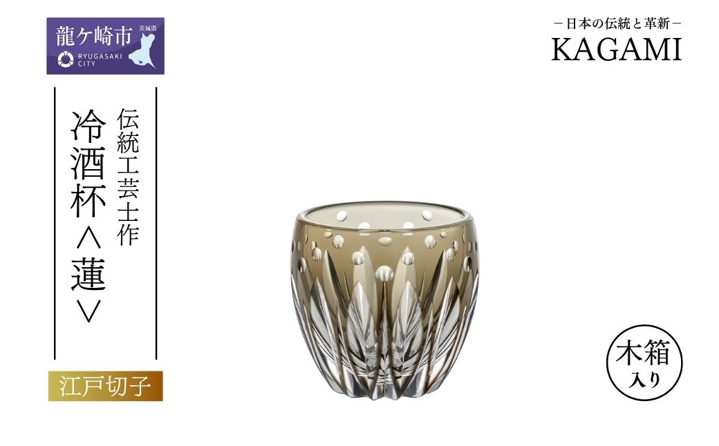 江戸切子 伝統工芸士・鍋谷聰 作 冷酒杯＜蓮＞カガミクリスタル T535-3030-BLK｜日本酒 グラス キレイ 上品 お祝い プレゼント 記念日 ギフト ご褒美 オリジナル 日本土産 クリスタルガラス グラス コップ 伝統 日本製 プレゼント 贈り物 卒業祝い 就職祝い 記念品 贈答品 父の日 母の日 茨城県 龍ケ崎市