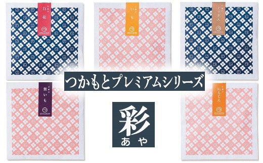 「つかもとプレミアムシリーズ 彩」甘納豆・野菜グラッセ詰め合わせ