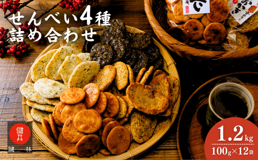 老舗煎餅店「鍵林」のせんべい・おかき詰め合わせ1.2kg(100g×12袋)