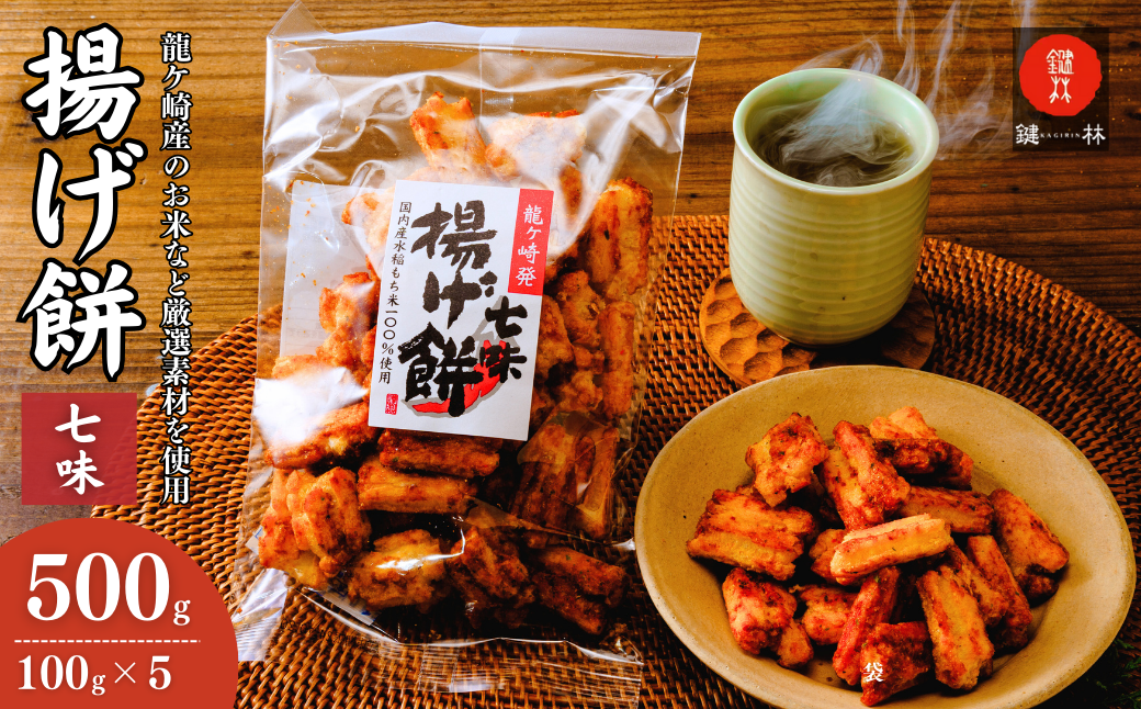 老舗煎餅店「鍵林」のこめ油で揚げた揚げ餅【七味】 5袋 | あげ餅 こめ油 国産米 煎餅 醤油 七味 のり マヨネーズ 美味しい 食べ比べ 家族 おやつ お茶 あと引く 土産 ピリ辛 サクサク 茨城県 龍ケ崎市