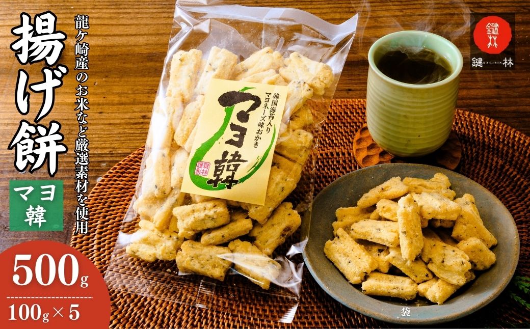 老舗煎餅店「鍵林」のこめ油で揚げた揚げ餅【マヨ韓】5袋| あげ餅 こめ油 国産米 煎餅 醤油 七味 のり マヨネーズ 美味しい 食べ比べ 家族 おやつ お茶 あと引く 土産 ピリ辛 サクサク 茨城県 龍ケ崎市