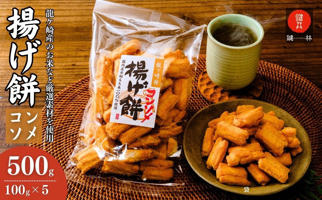 老舗煎餅店「鍵林」のこめ油で揚げた揚げ餅【コンソメ】5袋| あげ餅 こめ油 国産米 煎餅 醤油 七味 のり マヨネーズ 美味しい 食べ比べ 家族 おやつ お茶 あと引く 土産 ピリ辛 サクサク 茨城県 龍ケ崎市