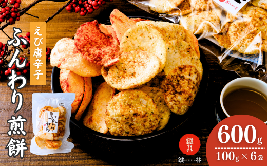 老舗煎餅店「鍵林」のサクサク食べれる ふんわりせん えび唐辛子 600g(100g×6袋)