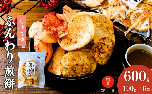 老舗煎餅店「鍵林」のサクサク食べれる ふんわりせん【しょうゆ】600g(100g×6袋)