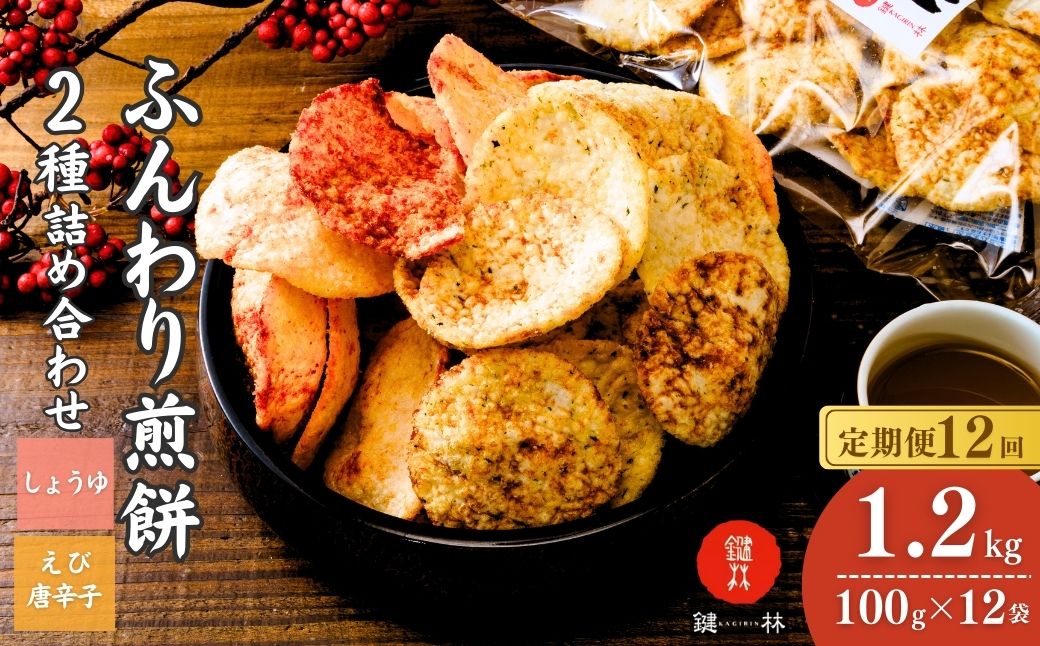【定期便12回】老舗煎餅店「鍵林」のサクサク食べれる ふんわり煎餅 詰め合せ12袋 えび唐辛子 しょうゆ1.2kg(100g×12袋) | せんべい 揚げ煎餅 あげ煎餅 揚げせんべい あげせん こめ油 国産米 煎餅 醤油 七味 えび えび唐辛子 のり 食べ比べ おやつ ピリ辛 茨城県 龍ケ崎市