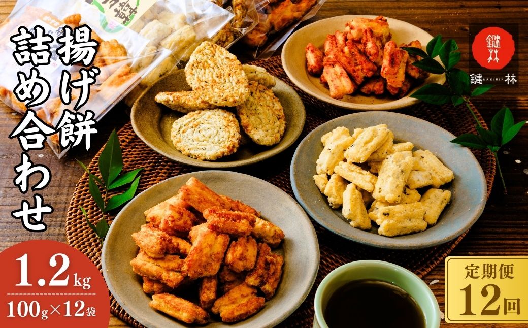 【定期便12回】老舗煎餅店「鍵林」のこめ油で揚げた揚げ餅4種詰め合わせ1.2kg(100g×12袋)【醤油・七味・マヨ韓・のり餅】 | せんべい 米菓 米菓セット 詰め合わせ おかき あげ餅 こめ油 国産米 煎餅 醤油 七味 のり マヨネーズ 美味しい 食べ比べ 家族 おやつ お茶 あと引く 土産 ピリ辛 サクサク 茨城県 龍ケ崎市