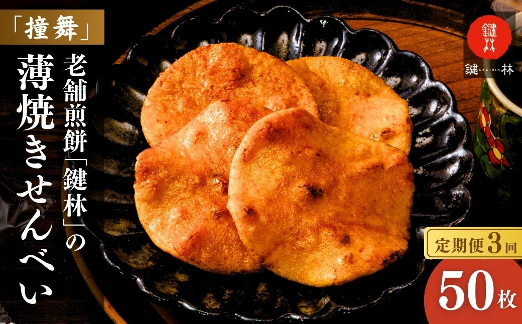 【定期便3回】「鍵林」の薄焼き せんべい 撞舞 50枚 | 煎餅 せんべい 薄焼き煎餅 和菓子 菓子 米菓 米菓セット 詰め合わせ おかき 醤油 個包装 美味しい お土産 茨城県 龍ケ崎市