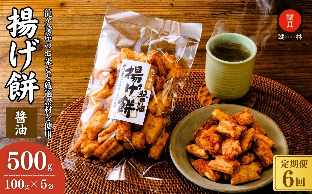 【定期便6回】老舗煎餅店「鍵林」のこめ油で揚げた揚げ餅【醤油】5袋 | せんべい 米菓 米菓セット 詰め合わせ おかき あげ餅 こめ油 国産米 煎餅 醤油 七味 のり マヨネーズ 美味しい 食べ比べ 家族 おやつ お茶 あと引く 土産 ピリ辛 サクサク 茨城県 龍ケ崎市
