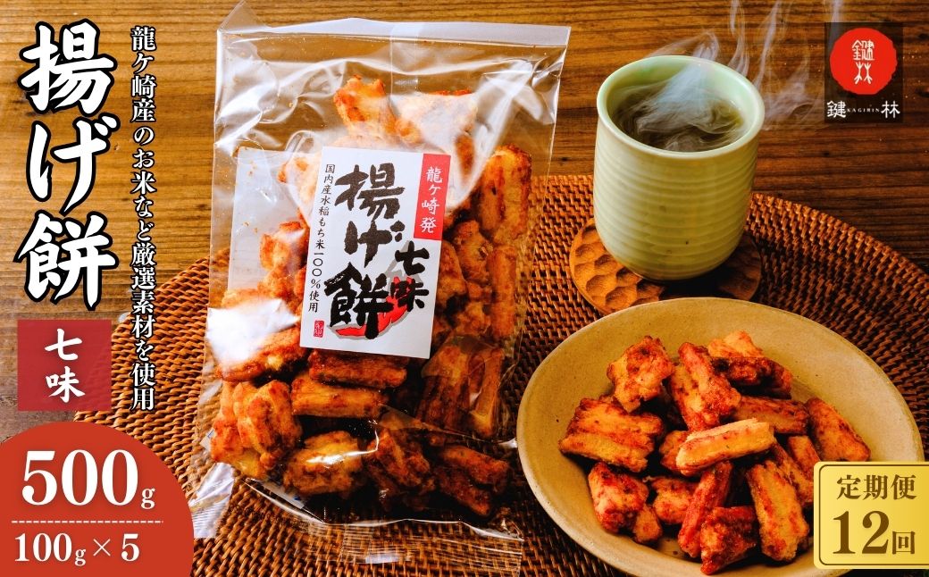 【定期便12回】老舗煎餅店「鍵林」のこめ油で揚げた揚げ餅【七味唐辛子】5袋 | せんべい 米菓 こめ油 米油 おかき あげ餅 揚げ餅 醤油 七味唐辛子 お茶菓子 敬老 ギフト お中元 お歳暮 煎餅 おやつ お茶 あと引く 美味しさ 土産 沢山 ピリ辛 サクサク 茨城県 龍ケ崎市