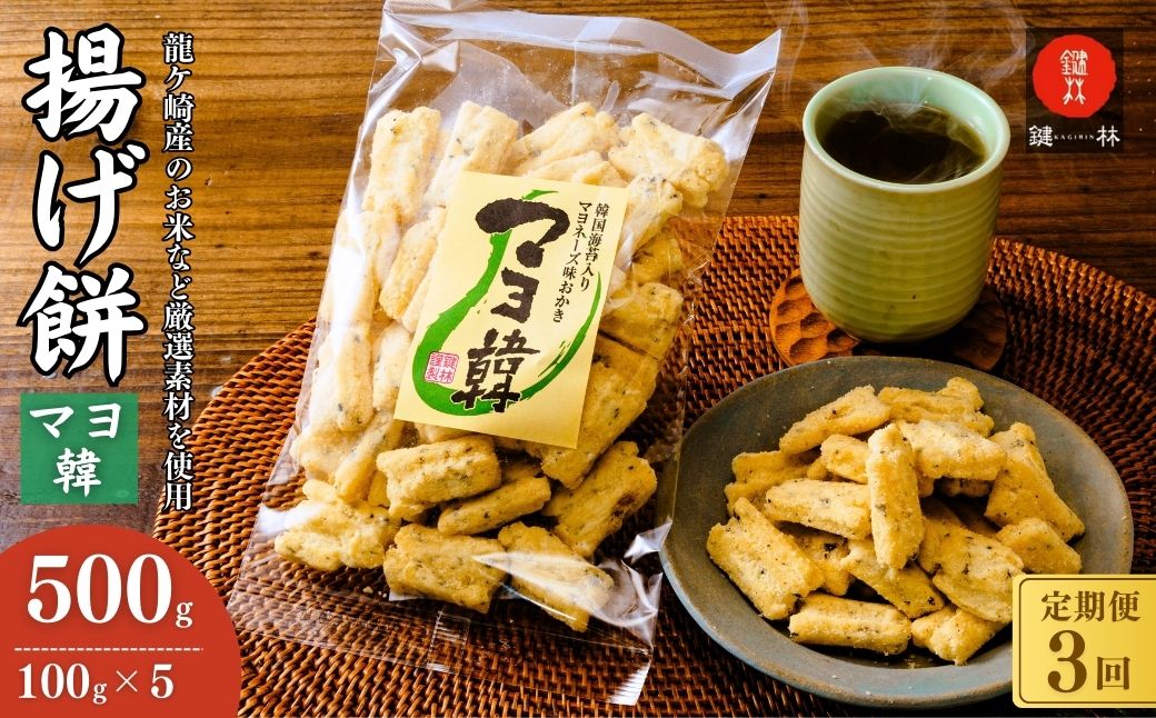 【定期便3回】老舗煎餅店「鍵林」のこめ油で揚げた揚げ餅【マヨ韓】5袋 | せんべい 米菓 米菓セット 詰め合わせ おかき あげ餅 こめ油 国産米 煎餅 醤油 七味 のり マヨネーズ 美味しい 食べ比べ 家族 おやつ お茶 あと引く 土産 ピリ辛 サクサク 茨城県 龍ケ崎市