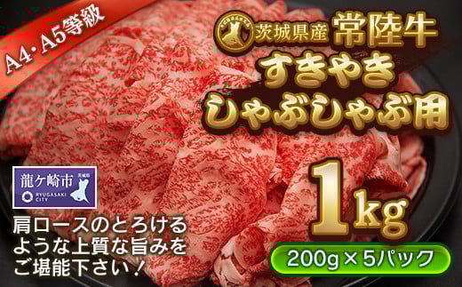 ＜茨城県産常陸牛＞すきやき･しゃぶしゃぶ用1kg(茨城県共通返礼品)