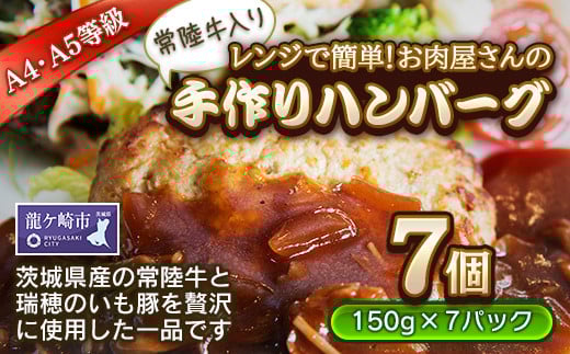 レンジで簡単!お肉屋さんの手作りハンバーグ(常陸牛入り)[1個(加熱調理前150g)×7パック]