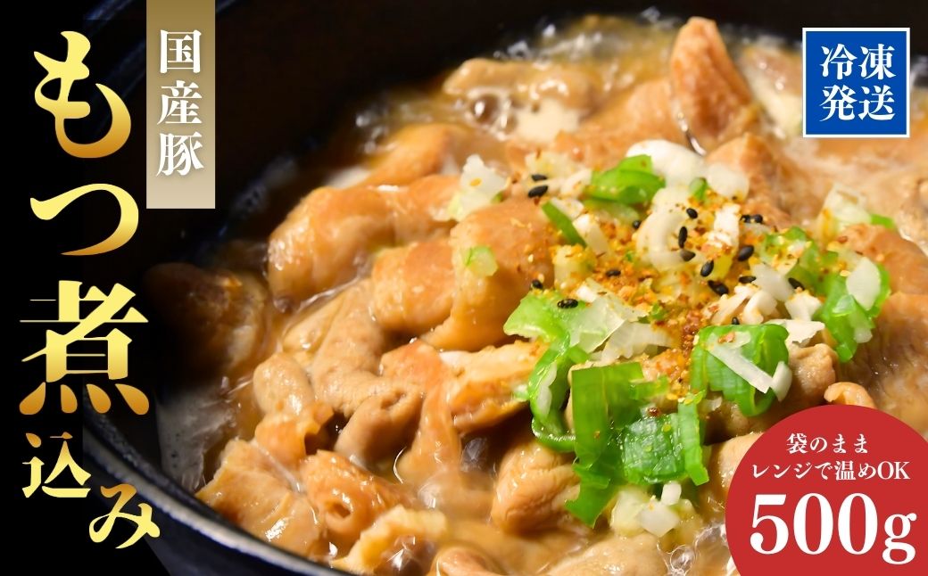 肉屋特製の味  国産豚もつを使用したもつ煮込み500ｇ