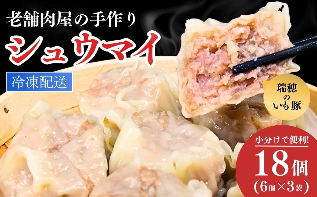 瑞穂のいも豚を使用した手作り焼売18個