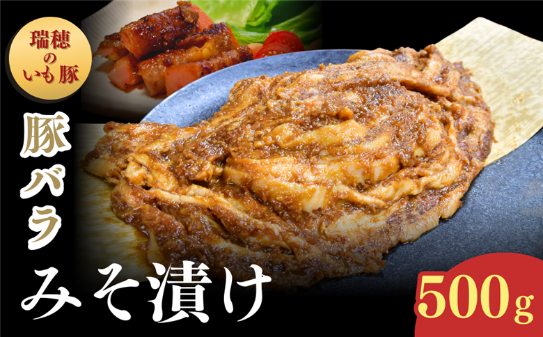 瑞穂のいも豚使用 豚バラみそ漬け(龍ケ崎漬け) 500g
