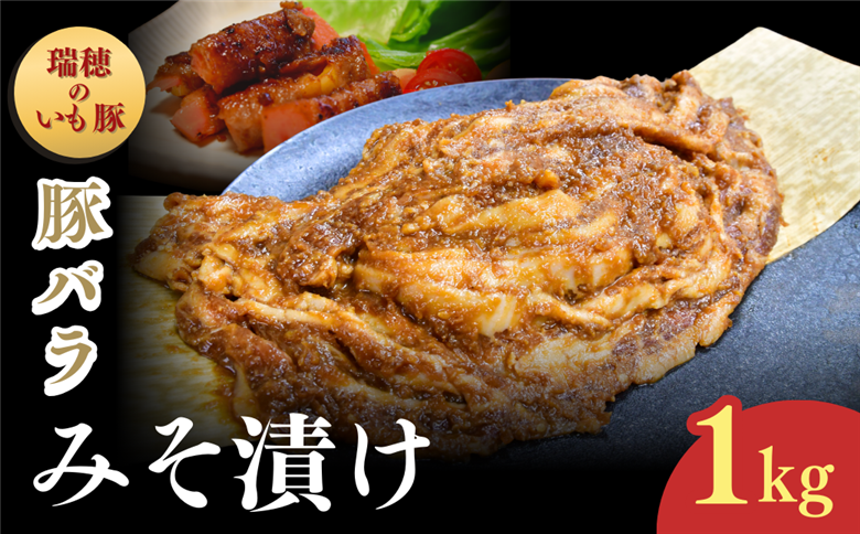 瑞穂のいも豚使用 豚バラみそ漬け(龍ケ崎漬け) 1kg