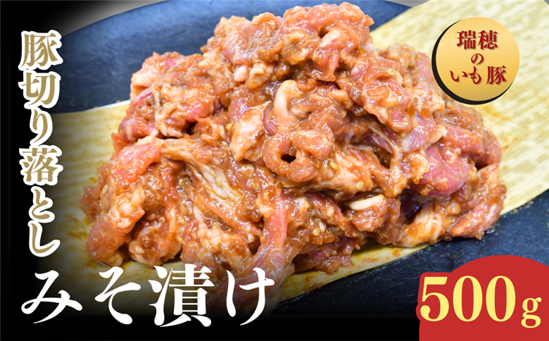 瑞穂のいも豚使用 豚切り落としみそ漬け(龍ケ崎漬け) 500g