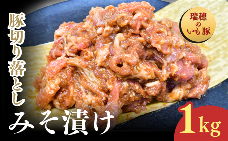 瑞穂のいも豚使用 豚切り落としみそ漬け(龍ケ崎漬け) 1kg