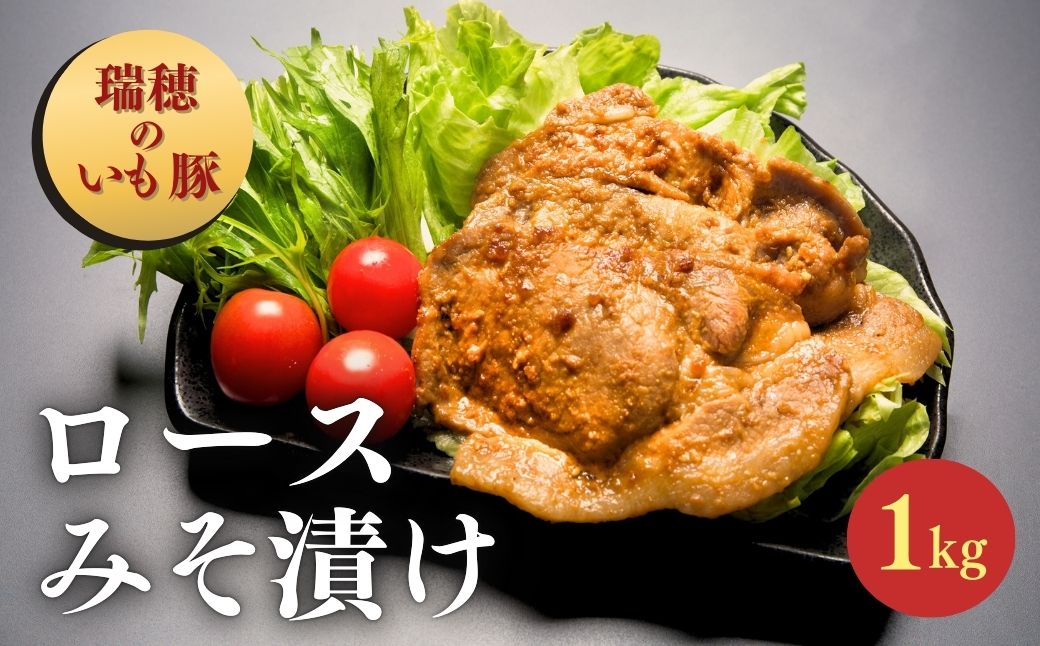 瑞穂のいも豚使用 みそ漬け豚ロース(龍ケ崎漬け)  1kg