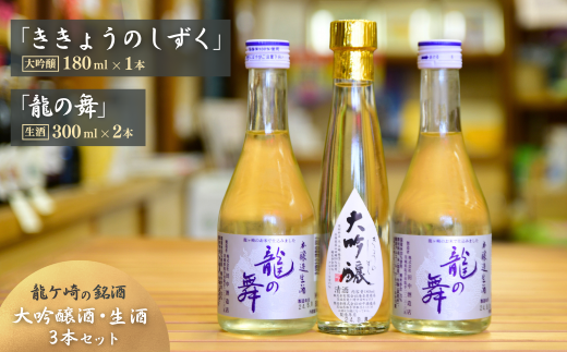 龍ケ崎の銘酒セット 大吟醸「ききょうのしずく」180ml×1本＆生酒「龍の舞」300ml×2本