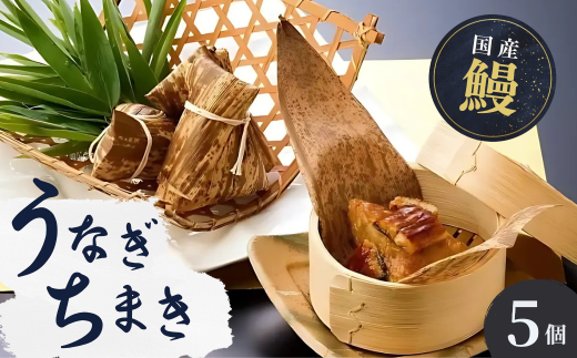 人気うなぎ料理店のオリジナル「うなぎちまき」5個 | うなぎ ウナギ 鰻 うなぎの蒲焼 うなぎ 蒲焼 かばやき うなぎ かば焼き タレ うなぎ 国産 本格 うなぎ グルメ 冷凍 うなぎ 電子レンジ 簡単 うなぎ ごはん もち米 おこわ ちまき 手軽 茨城県 龍ケ崎市