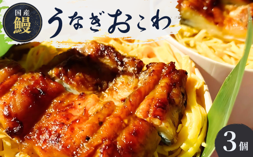 人気うなぎ料理店のオリジナル「うなぎおこわ飯」 | うなぎ ウナギ 鰻 蒲焼 かばやき うなぎ かば焼き うな重 うなぎ 錦糸卵 タレ うなぎ 国産 本格 うなぎ お取り寄せ お取り寄せグルメ うなぎ グルメ 冷凍 電子レンジ 簡単 ごはん おこわ 贅沢 お祝い 手軽 豪華 茨城県 龍ケ崎市
