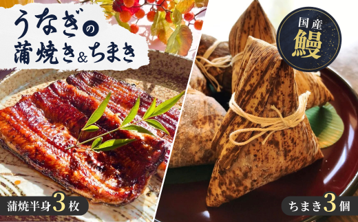 国産うなぎ 老舗うなぎ料理店山水閣 蒲焼半身3枚・ちまき3個 | うなぎ ウナギ 鰻 うなぎの蒲焼 うなぎ 蒲焼 かばやき うなぎ かば焼き タレ うなぎ 国産 本格 うなぎ グルメ 冷凍 うなぎ 電子レンジ 簡単 うなぎ ごはん もち米 おこわ ちまき 手軽 茨城県 龍ケ崎市