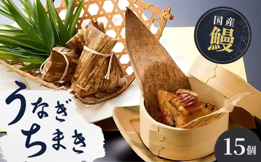 人気うなぎ料理店のオリジナル「うなぎちまき」15個 | うなぎ ウナギ 鰻 うなぎの蒲焼 うなぎ 蒲焼 かばやき うなぎ かば焼き タレ うなぎ 国産 本格 うなぎ グルメ 冷凍 うなぎ 電子レンジ 簡単 うなぎ ごはん もち米 おこわ ちまき 手軽 茨城県 龍ケ崎市