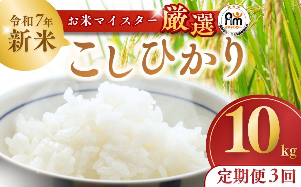 ＜3ヵ月定期便＞【令和7年産】 お米マイスターセレクト茨城産コシヒカリ(精米10kg) | 茨城県 龍ケ崎市 お米 ごはん 白米 ご飯 コシヒカリ お米マイスター 厳選米 人気 茨城県産 龍ヶ崎市産 農家直送 産地直送 精米 国産 ブランド米 おすすめ 甘みが強い ふっくら 艶やか